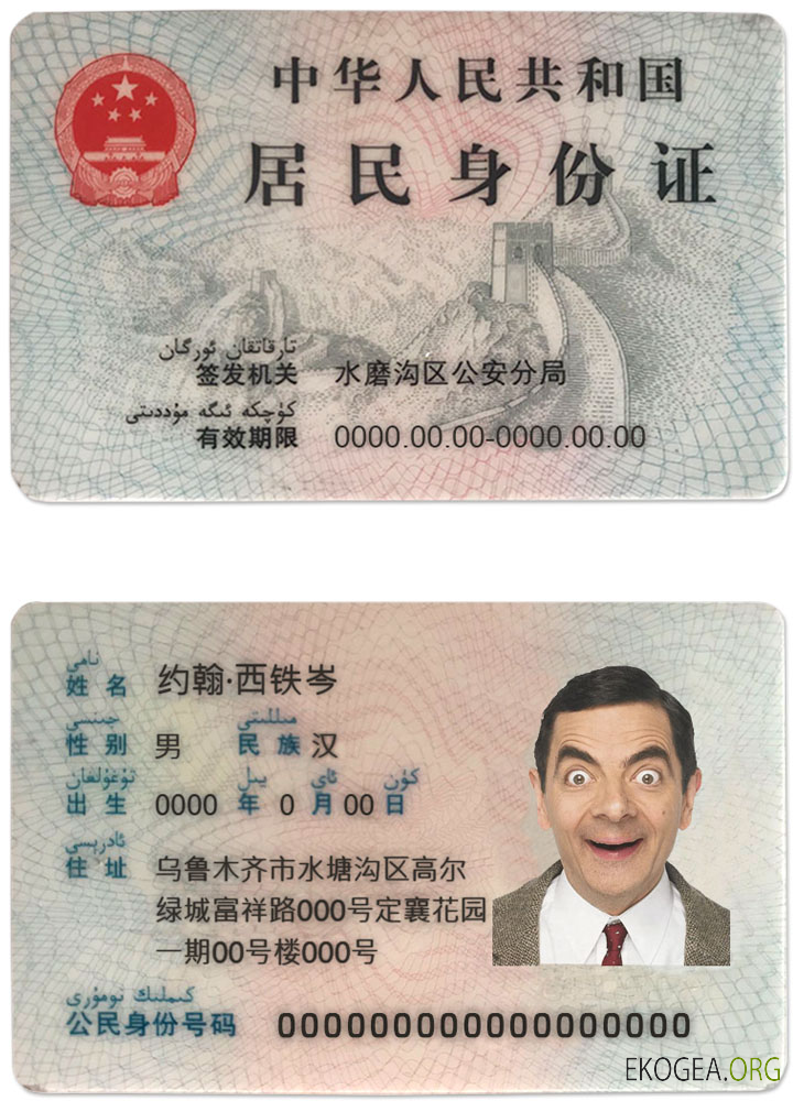 Carte d'identité chinoise